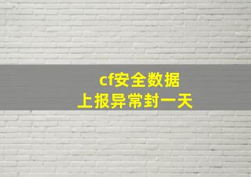 cf安全数据上报异常封一天