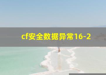 cf安全数据异常16-2