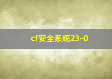 cf安全系统23-0