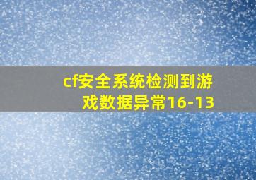 cf安全系统检测到游戏数据异常16-13