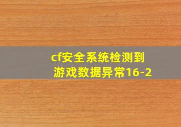 cf安全系统检测到游戏数据异常16-2