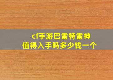 cf手游巴雷特雷神值得入手吗多少钱一个