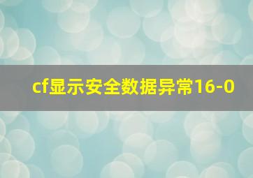 cf显示安全数据异常16-0