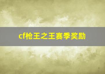 cf枪王之王赛季奖励