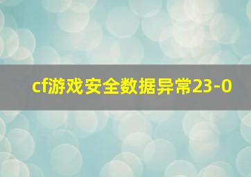 cf游戏安全数据异常23-0