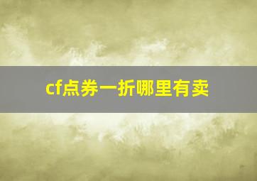 cf点券一折哪里有卖