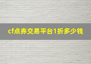 cf点券交易平台1折多少钱