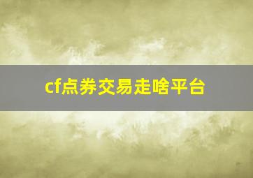 cf点券交易走啥平台