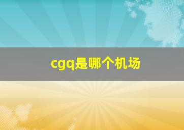 cgq是哪个机场