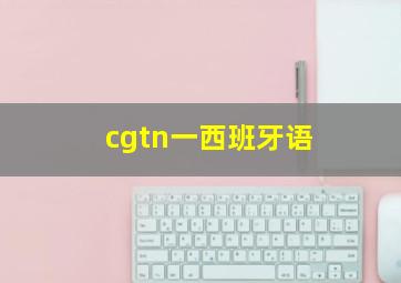 cgtn一西班牙语