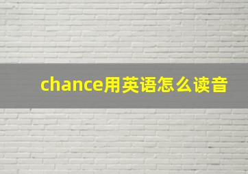 chance用英语怎么读音