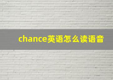 chance英语怎么读语音