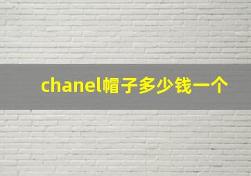 chanel帽子多少钱一个