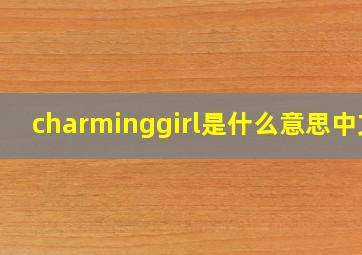 charminggirl是什么意思中文