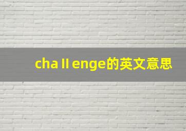 chaⅡenge的英文意思