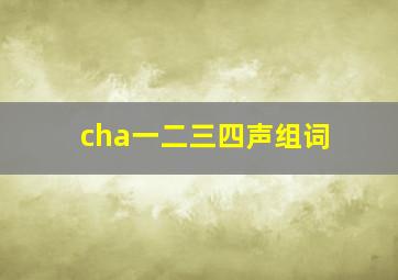 cha一二三四声组词