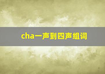 cha一声到四声组词