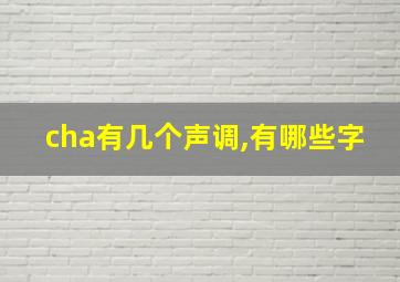 cha有几个声调,有哪些字