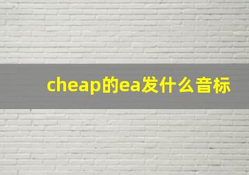 cheap的ea发什么音标