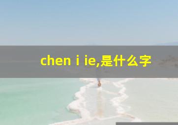 chenⅰie,是什么字