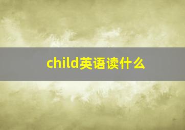 child英语读什么