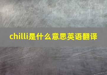 chilli是什么意思英语翻译