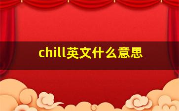 chill英文什么意思