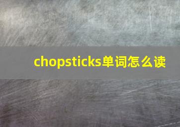 chopsticks单词怎么读