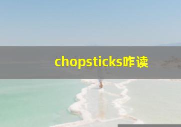 chopsticks咋读