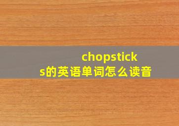 chopsticks的英语单词怎么读音