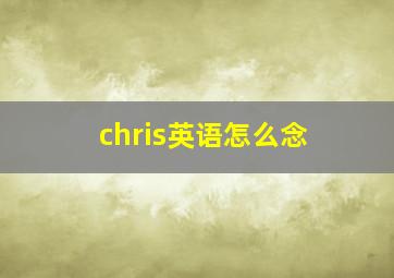 chris英语怎么念