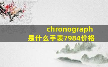 chronograph是什么手表7984价格