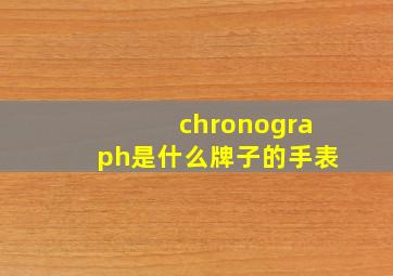 chronograph是什么牌子的手表