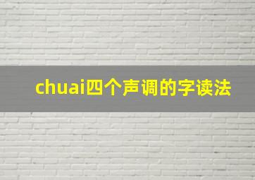 chuai四个声调的字读法