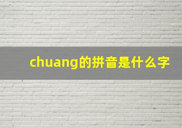 chuang的拼音是什么字