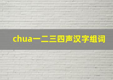 chua一二三四声汉字组词