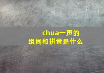 chua一声的组词和拼音是什么