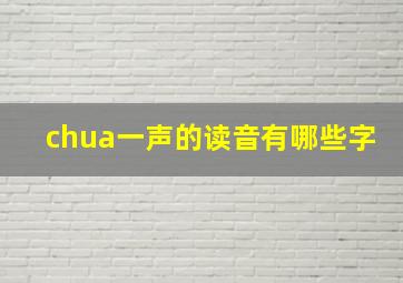 chua一声的读音有哪些字