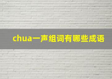 chua一声组词有哪些成语