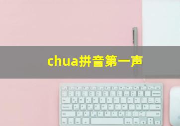 chua拼音第一声