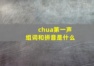 chua第一声组词和拼音是什么