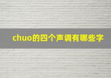 chuo的四个声调有哪些字