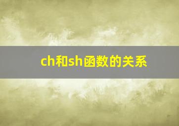 ch和sh函数的关系