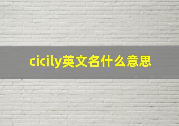 cicily英文名什么意思