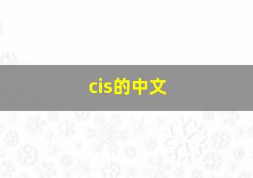 cis的中文