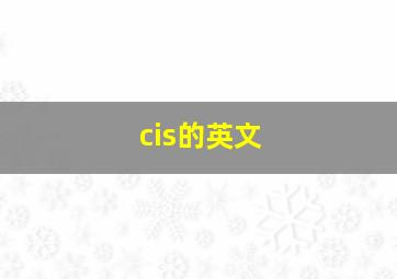 cis的英文