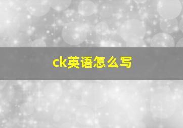 ck英语怎么写