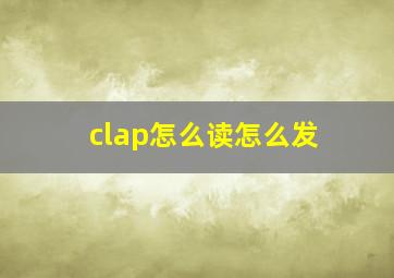 clap怎么读怎么发