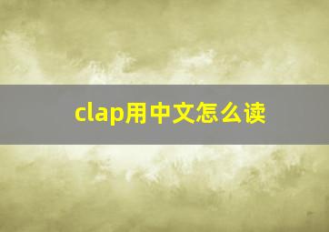 clap用中文怎么读