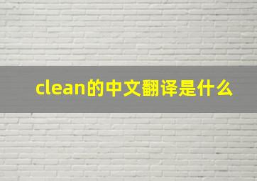 clean的中文翻译是什么